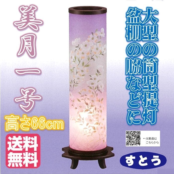 美月1号 1個入 回転 高66cm 送料無料 盆提灯 新盆 灯篭 灯籠 盆 ... 盆ちょうちん 灯籠