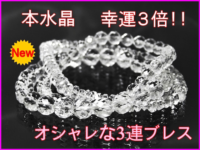 天然石 パワーストーン 3連ブレスレット 本水晶8mm 6mm 64面カット＆8mmX4mm ボタンカット ゆうパケット対応