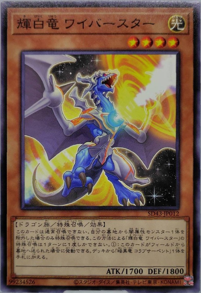 輝白竜 ワイバースター【SD43-JP012】[N]