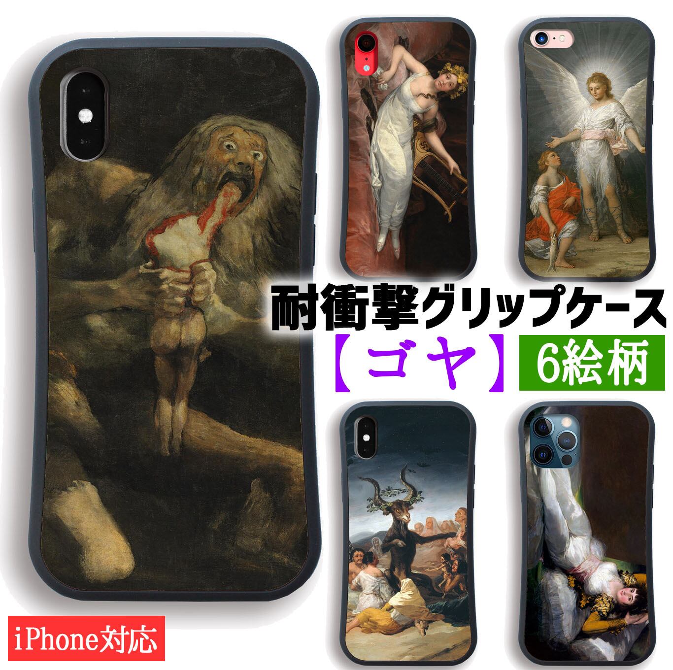 耐衝撃グリップケース】 iPhone スマホケース ゴヤ ☆世界の名画☆ 裸