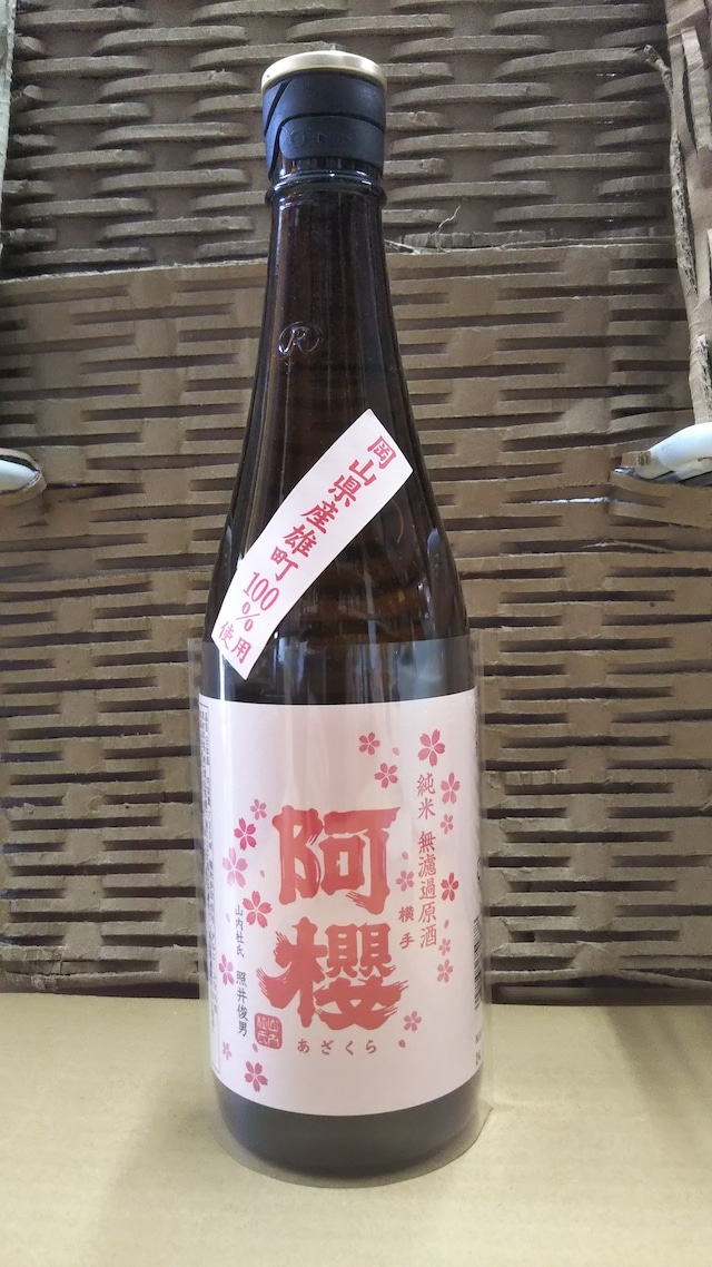 阿櫻 純米無濾過原酒 雄町 720ml