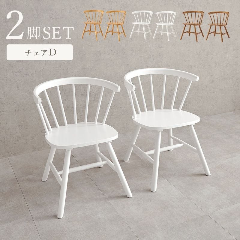 ダイニングチェア2脚組(Dタイプ) BC-8644-2SR 幅55×奥行57×高さ70×座面高42cm
