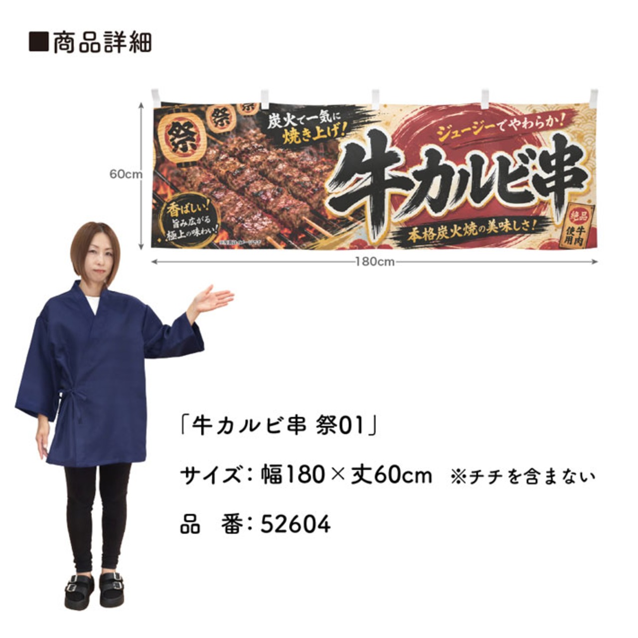 【受注生産】横幕 ポンジ 牛カルビ串 祭01 180×60cm 52604