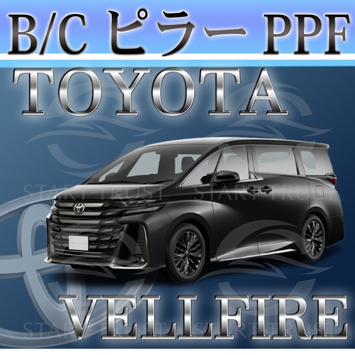 トヨタヴェルファイア40系(2023年06月~) | ピラー用XPEL PPF クリア（透明）