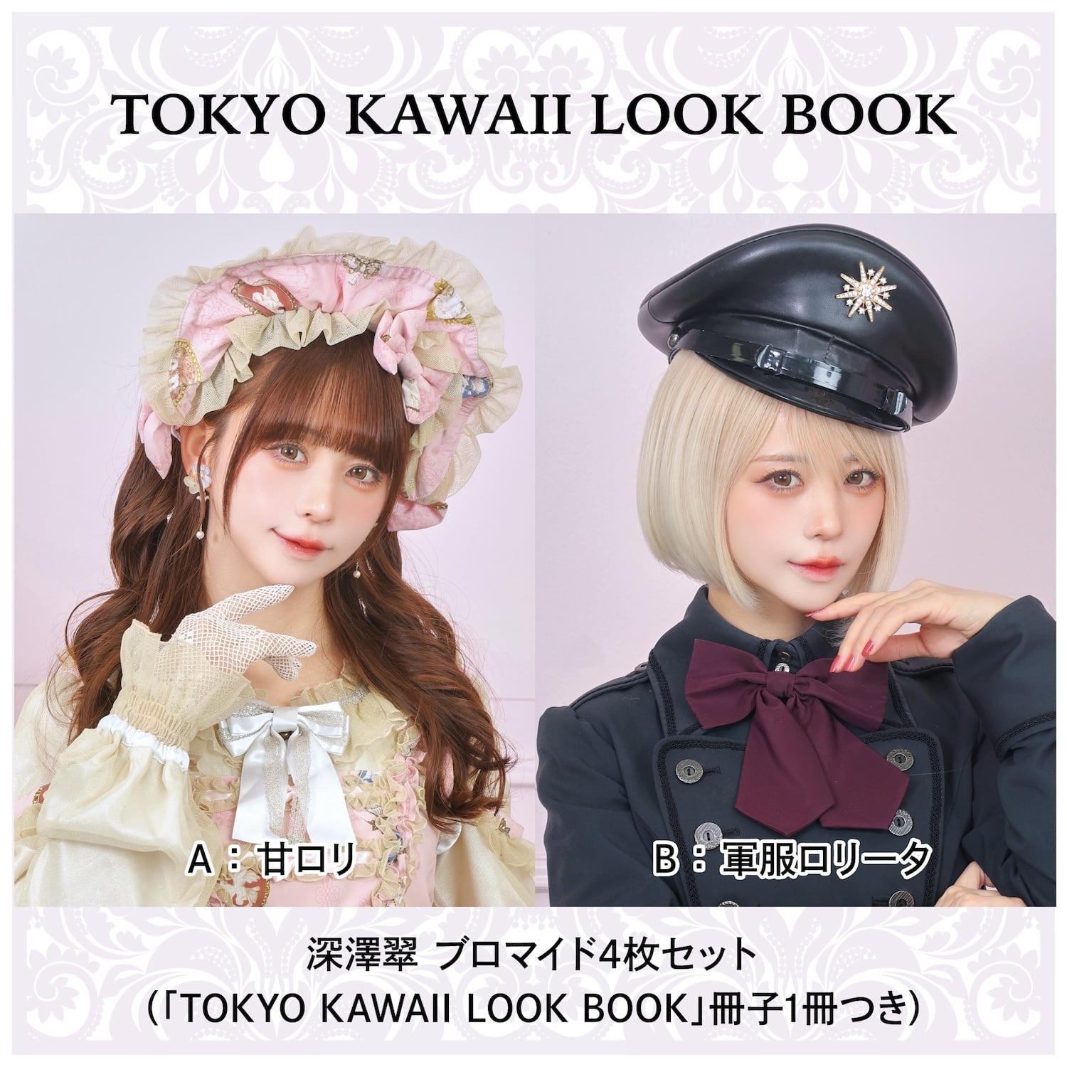 美品　TOKIO グッズ 写真集 Tシャツ　パンフ　ブロマイド　266枚セット 深澤翠さんブロマイドセット・【TOKYO KAWAII LOOK BOOK】1冊つき