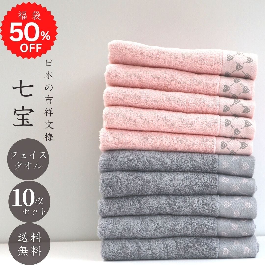 福袋 50%OFF フェイスタオル10枚セット 福袋【今治タオル 七宝文様