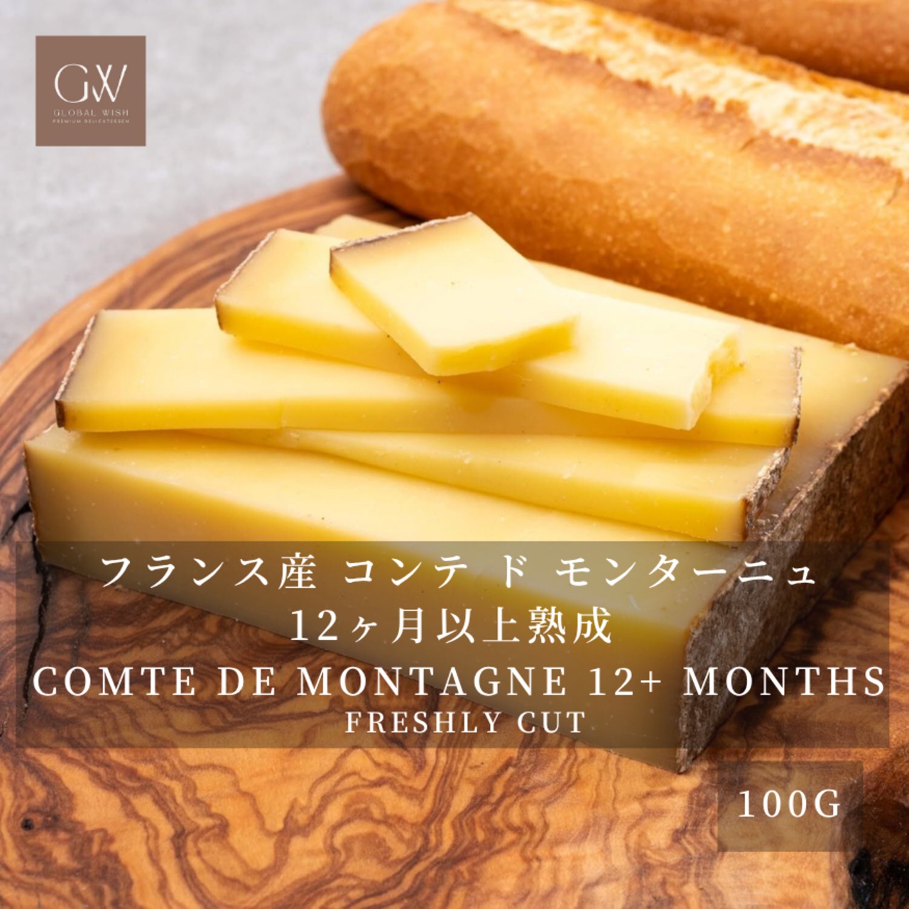 フランス産 コンテ ド モンターニュ 12ヶ月以上熟成 100g 熟成 切りたて グラスフェッド ハード チーズ Aged Hard Cheese  Freshly Cut COMTE DE MONTAGNE 12M+ Aged Grassfed100g