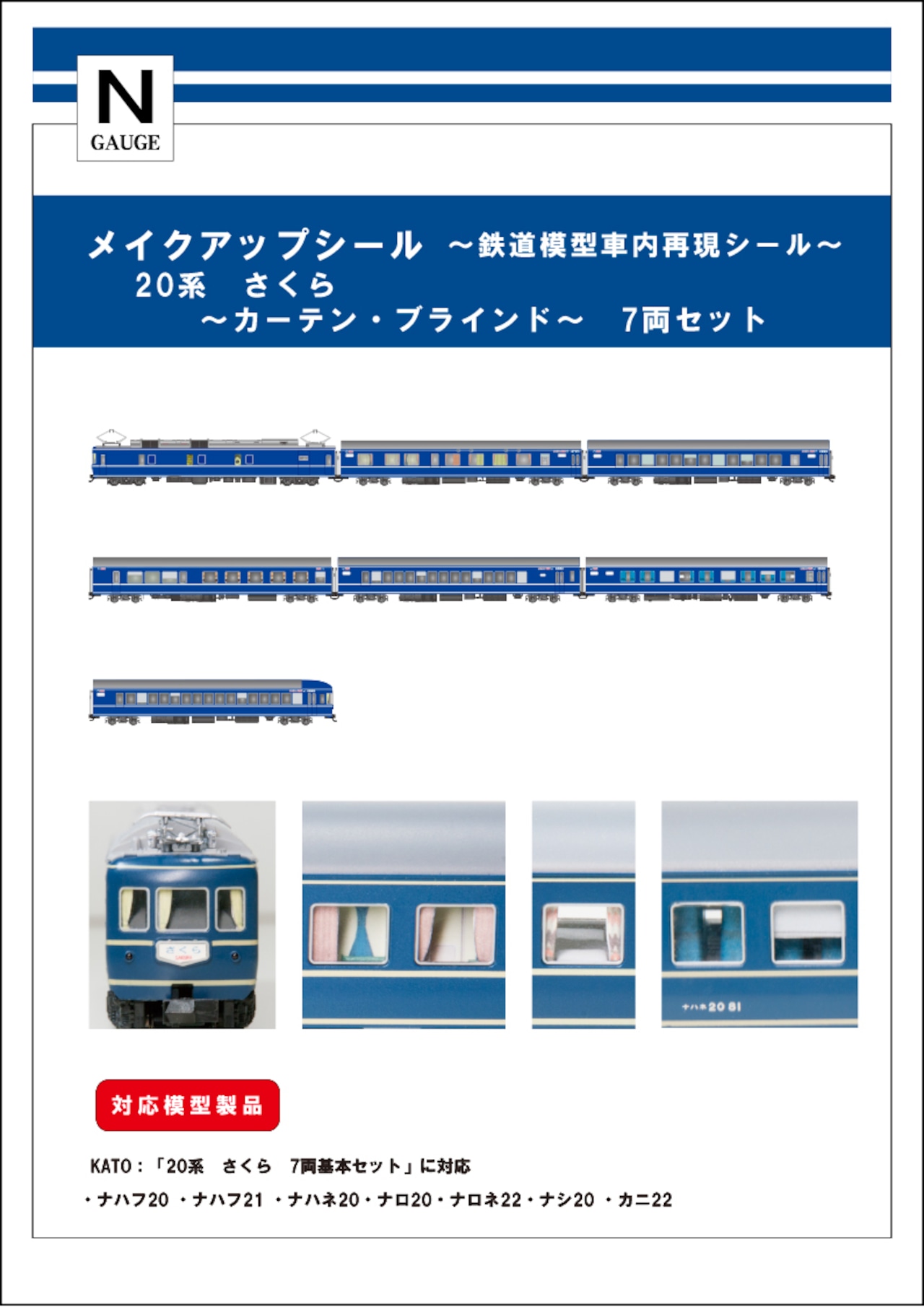 メイクアップシール「20系　さくら　カーテン・ブラインド　7両セット」（KATO対応）