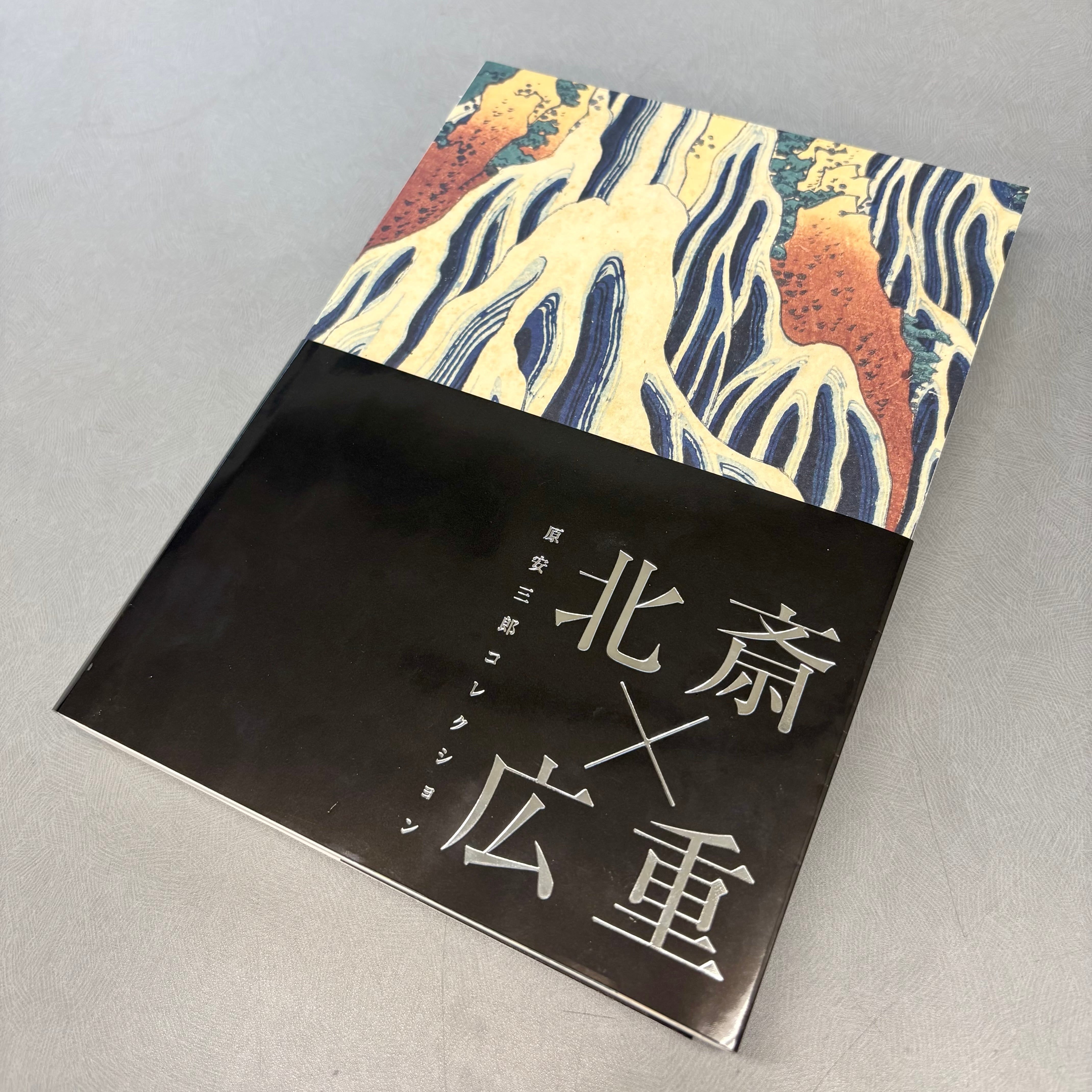 原安三郎コレクション 北斎×広重」展 公式図録 | まいにち書房