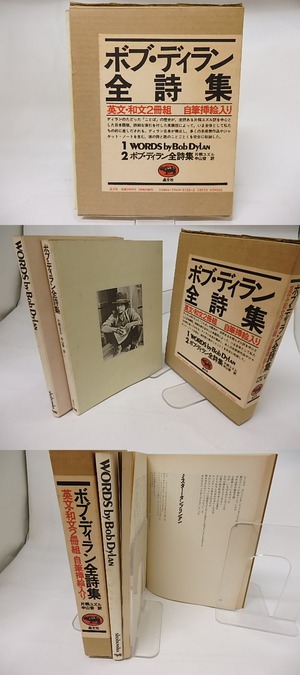 ボブ・ディラン全詩集　英文・和文2冊組　/　ボブ・ディラン　片桐ユズル・中山容訳　[17625]