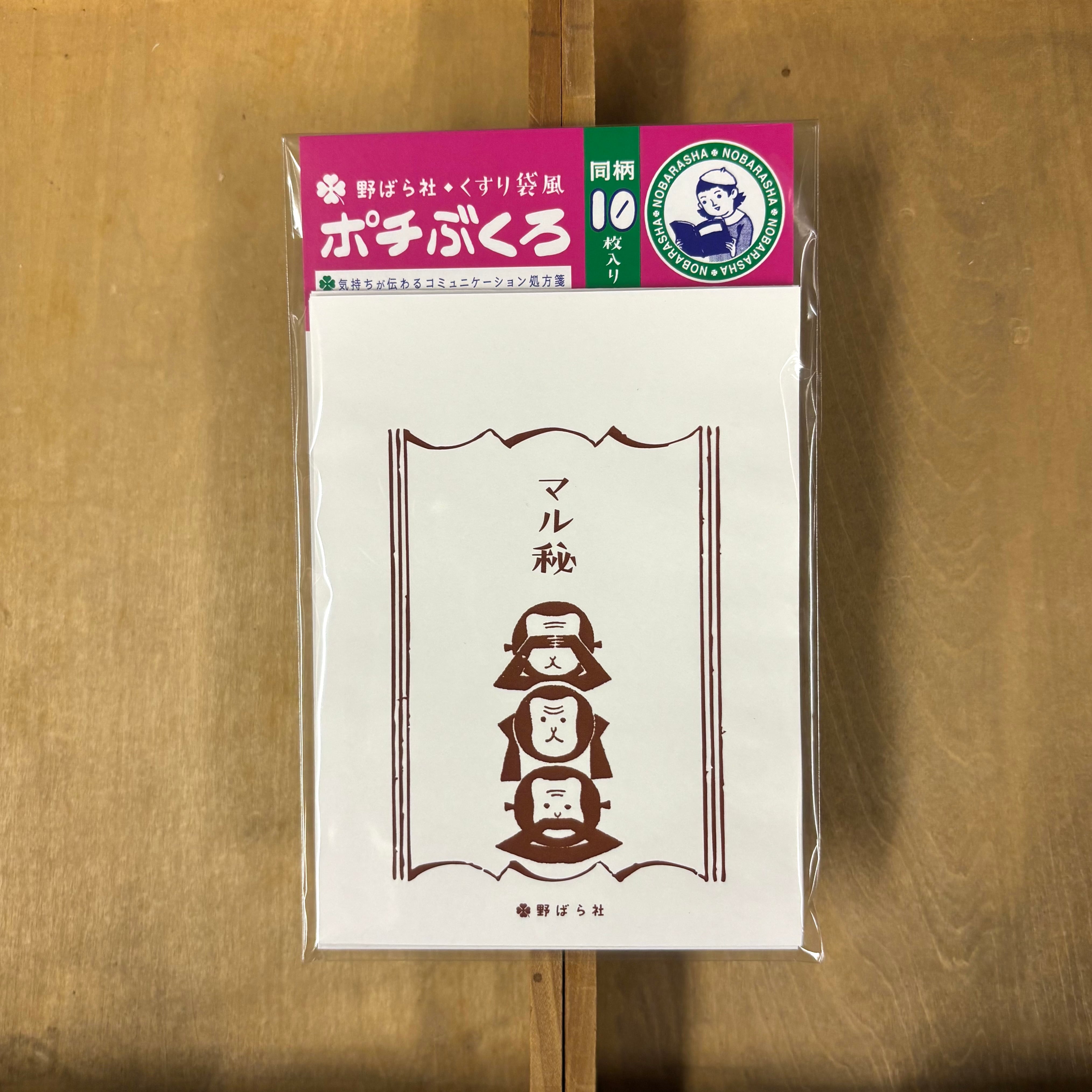 くすり袋風・ポチぶくろ「マル秘」(同柄10種類入り)|PB02-01