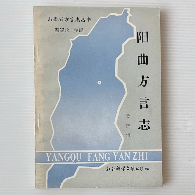 陽曲方言志 / 孟慶海 著 / 社会科学文献出版社