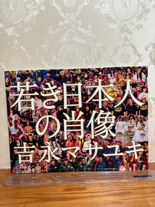 若き日本人の肖像　吉永マサユキ