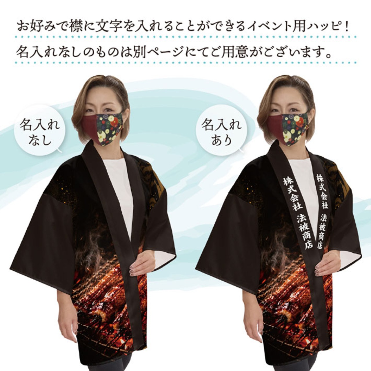 【受注生産】ハッピ 名入れ 土用の丑の日 炭火焼 F(新) 52760