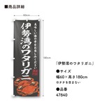 【受注生産】のぼり旗 伊勢湾のワタリガニ 60×180cm 47840