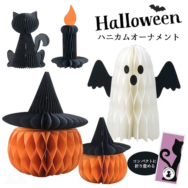 【送料無料】ハロウィン ハニカムオーナメント 5種類 パンプキン おばけ ローソク 黒猫 かぼちゃ ゴースト 折りたたみ式 コンパクト ハロウィン飾り リビング 玄関 棚 店舗装飾 パーティ デコレーション かわいい おしゃれ 秋 インテリア HW-691