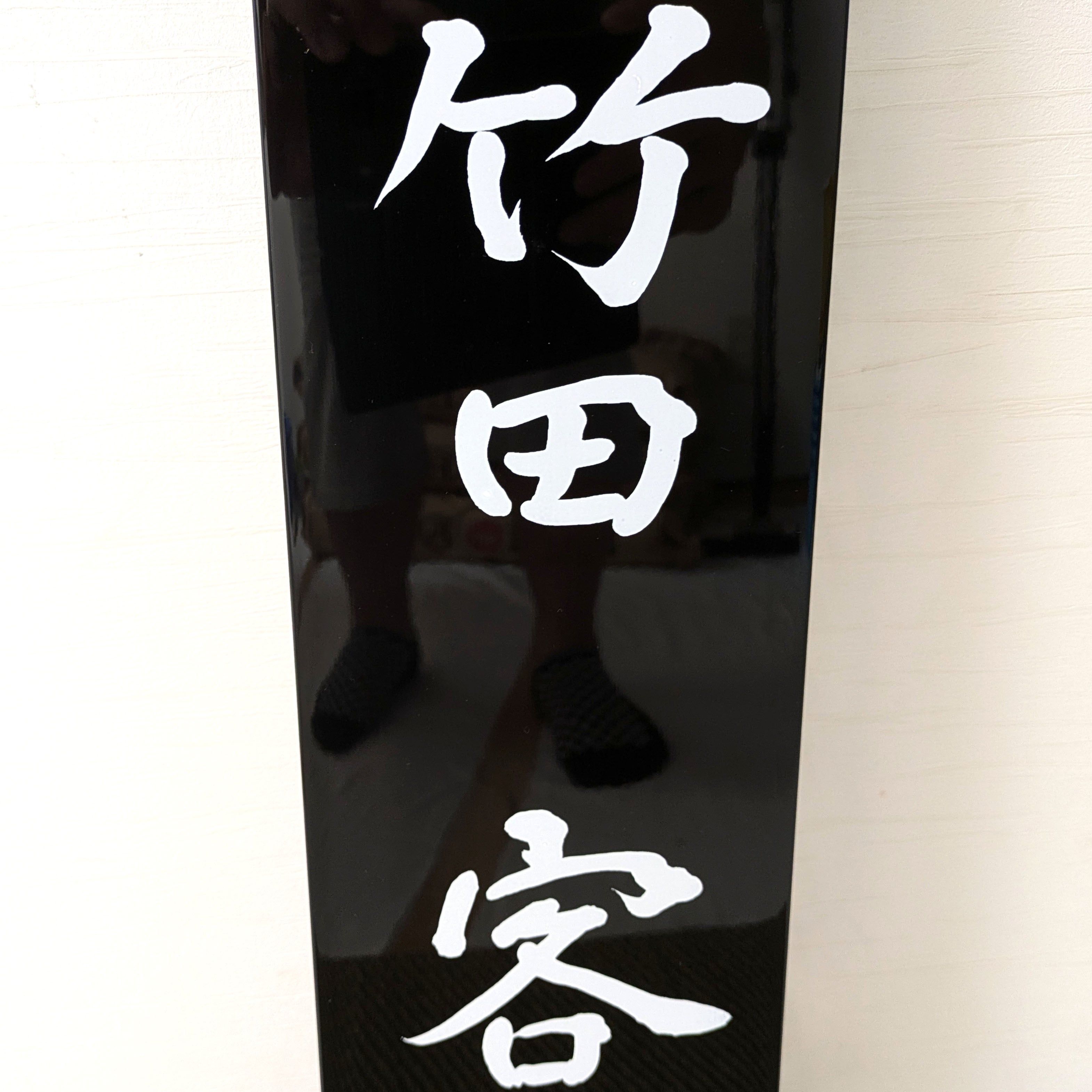 茶歌舞伎・看板・上林竹田・茶道・No.240810-43・梱包サイズ120