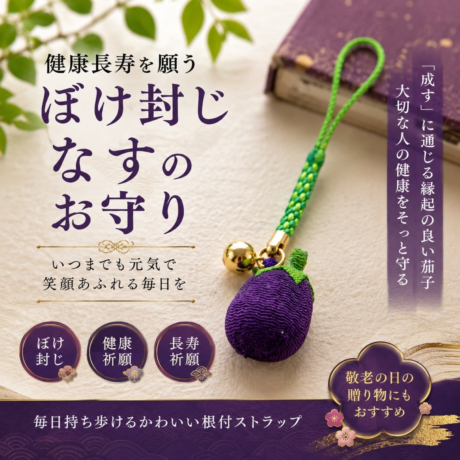 茄子のお守り 根付｜願い成就 成功祈願 「成す」に願いを込めた 京都