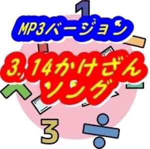 3.14計算そんぐ（MP3版）