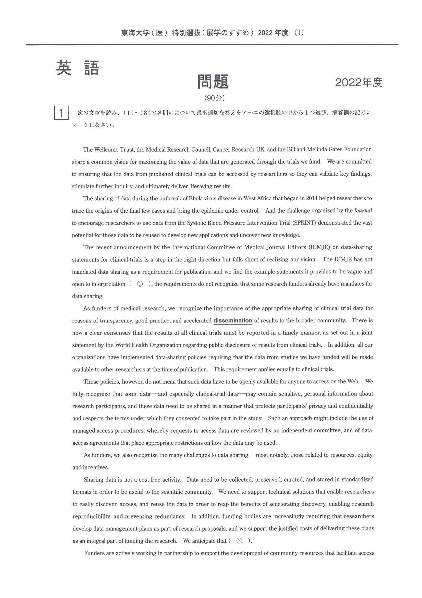 2023年度　私立医学部入試問題と解答　東海大学特別選抜試験（展学の勧め）