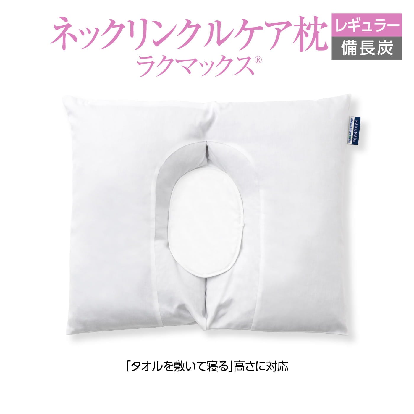 美容枕 首にシワが出来ない枕 RAKUMAX「ネックリンクルケア・ラク