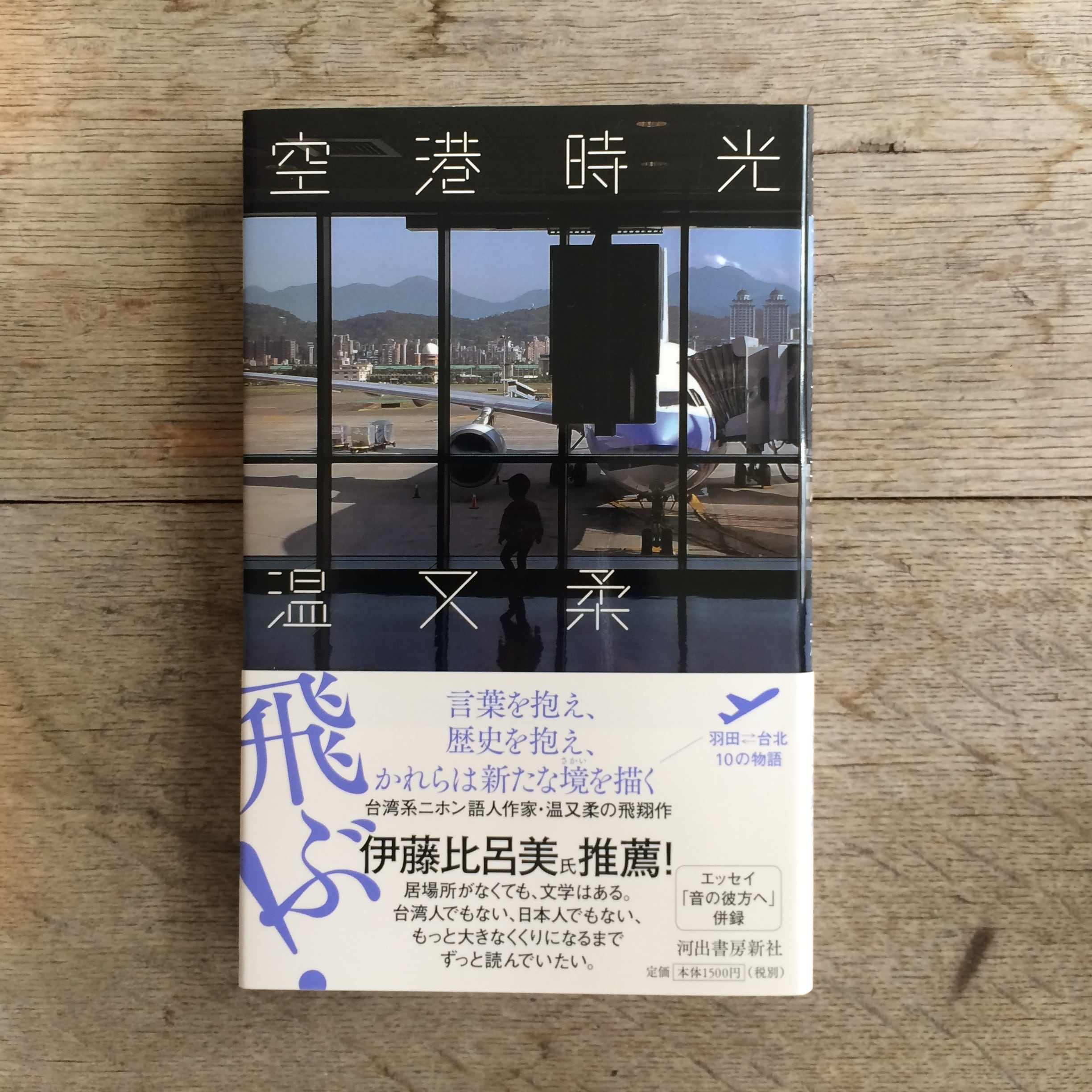 空港時光