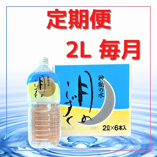 【5%OFF＆送料無料】（定期購入：１ヶ月毎）月のしずく　2L（6本入り）