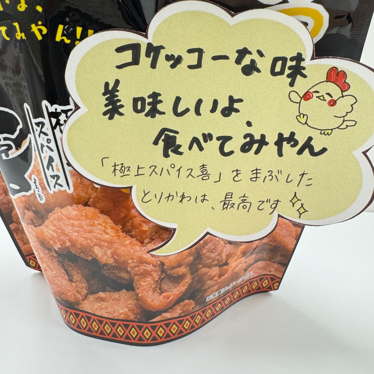 おつまみ鶏皮　喜スパイス味