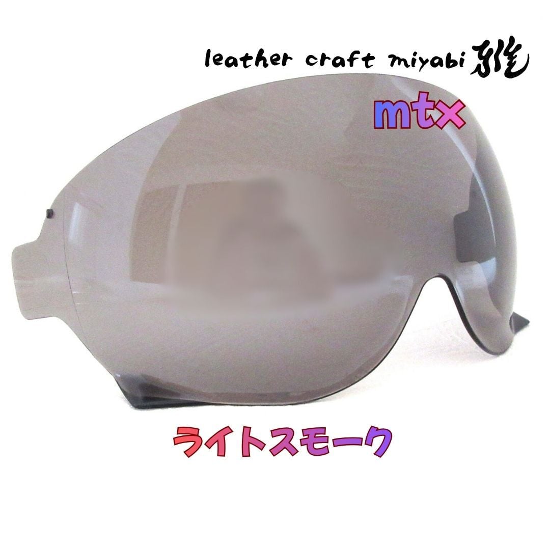 MTXに使える☆【新品】社外シールド・ライトスモーク・オーシャン