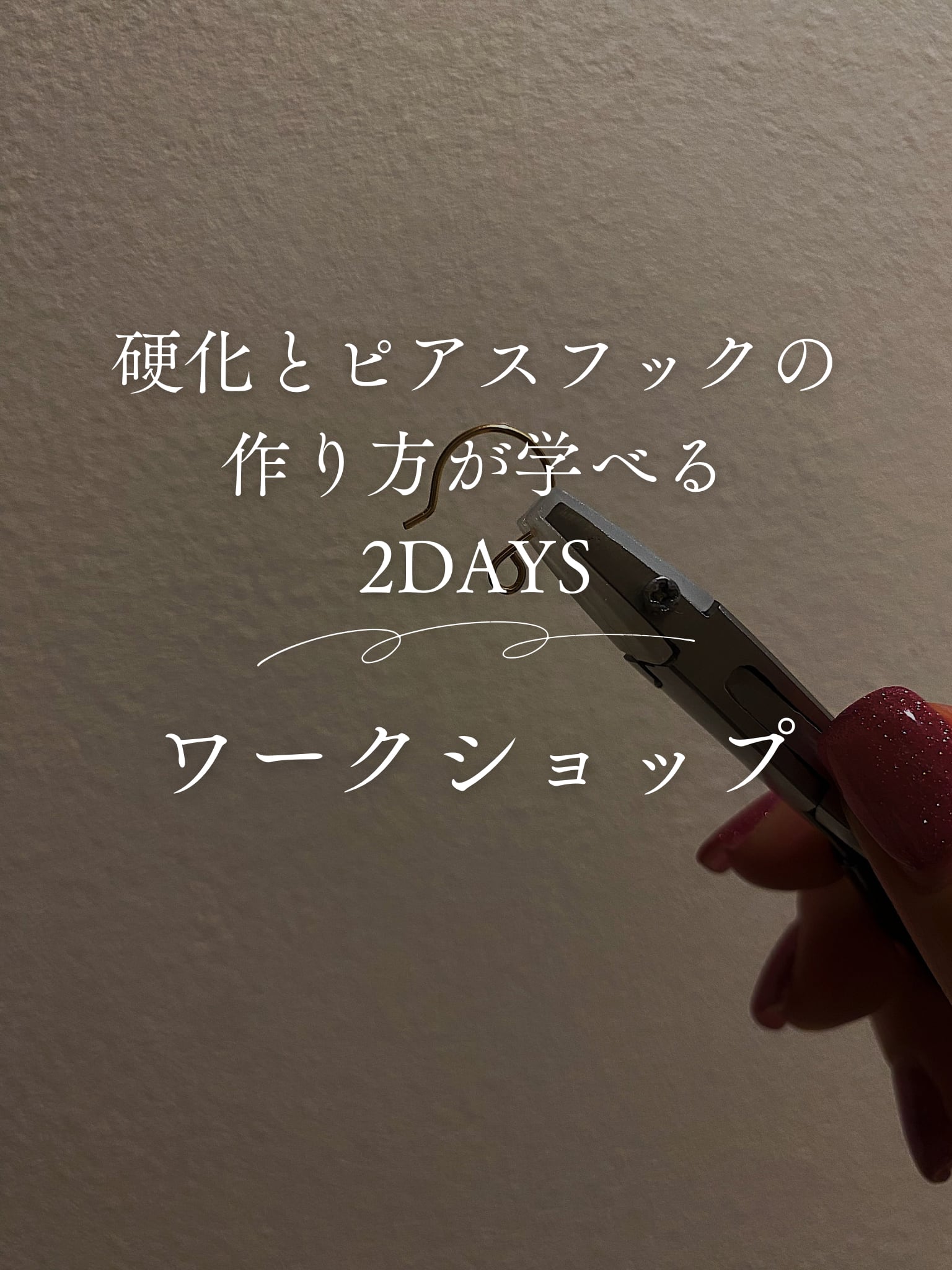 :日程①:硬化とピアスフックの作り方が学べる2DAYSワークショップ