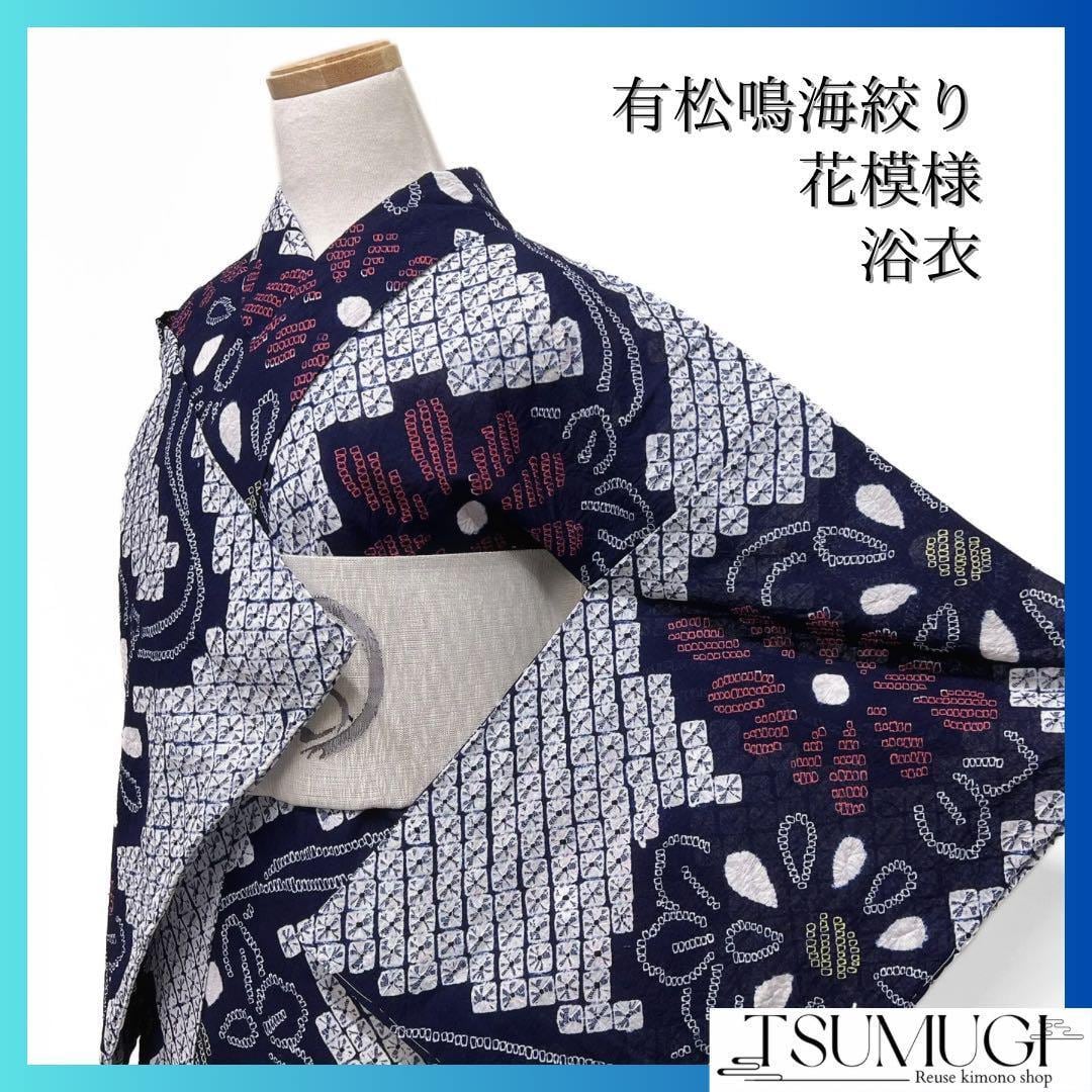 未着用 浴衣 有松鳴海絞り 花模様 藍色 着物 032a d | Pay ID