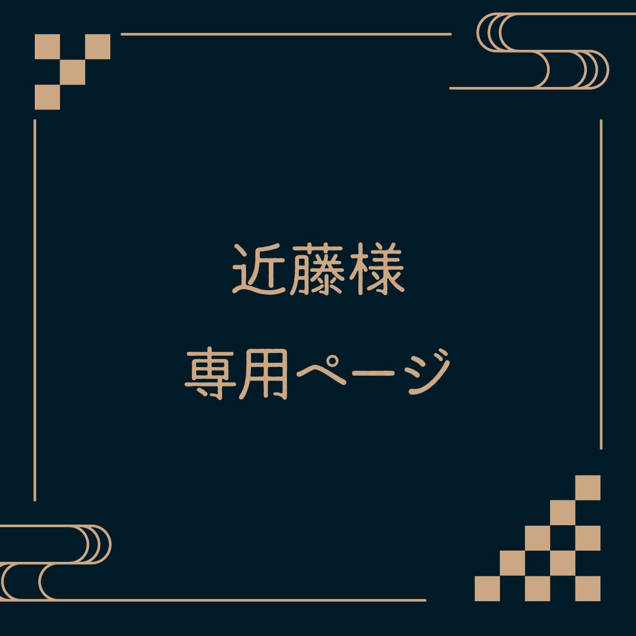 近藤様専用ページ