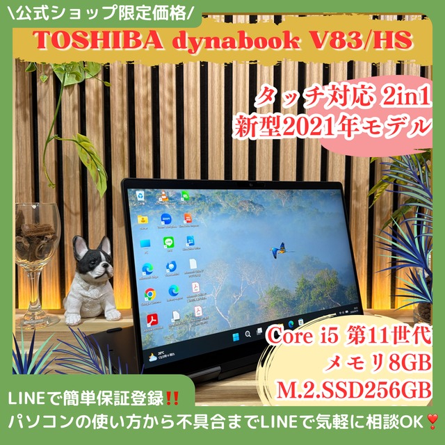 \ 公式ショップ限定価格❣️/ 準美品《2in1モデル》dynabook V83/HS タッチ対応液晶 メモリ8GB SSD256GB 第11世代 ノートパソコン 安心サポート＆3ヶ月保証付き