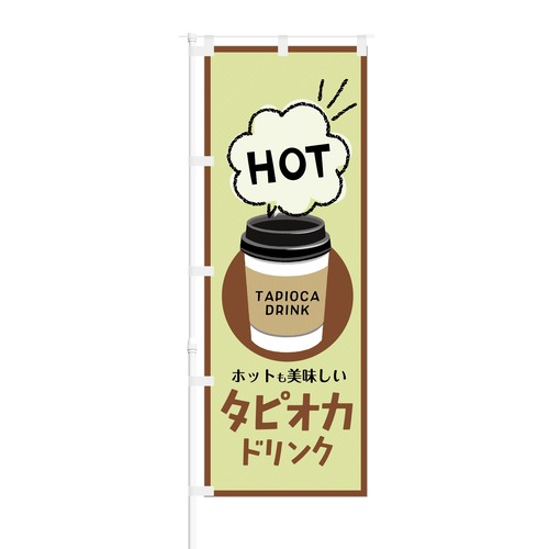 のぼり旗【 HOT ホットも美味しい タピオカドリンク 】NOB-KT0421 幅650mm ワイドモデル！ほつれ防止加工済 カフェやタピオカショップの集客に最適！ 1枚入