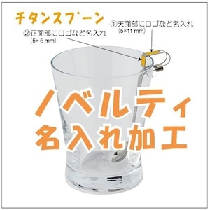 【印刷】会社販促ノベルティグッズ/飲食店開店記念ギフト粗品・景品/名入れPicklipクリップ式チタンスプーン