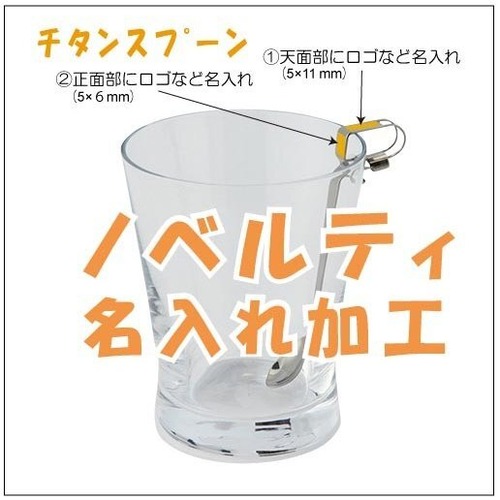 【印刷】会社販促ノベルティグッズ/飲食店開店記念ギフト粗品・景品/名入れPicklipクリップ式チタンスプーン