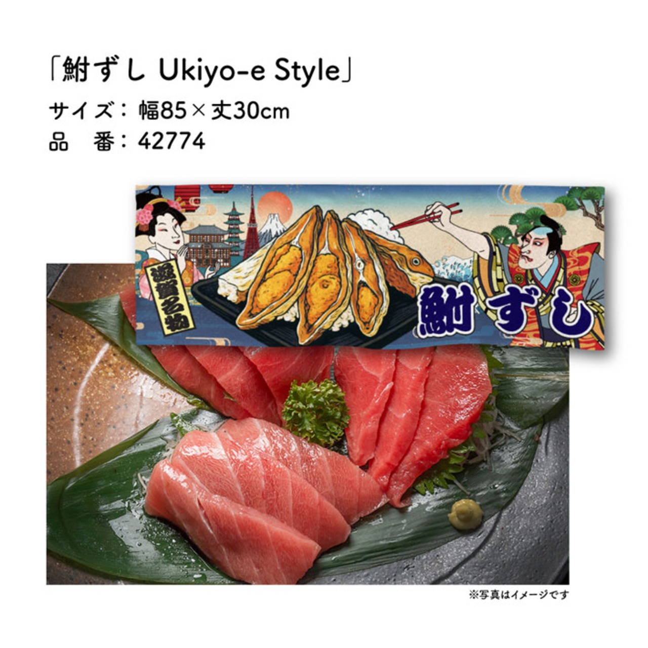 【受注生産】のれん 鮒寿司/鮒ずし Ukiyo-e Style 85×30cm