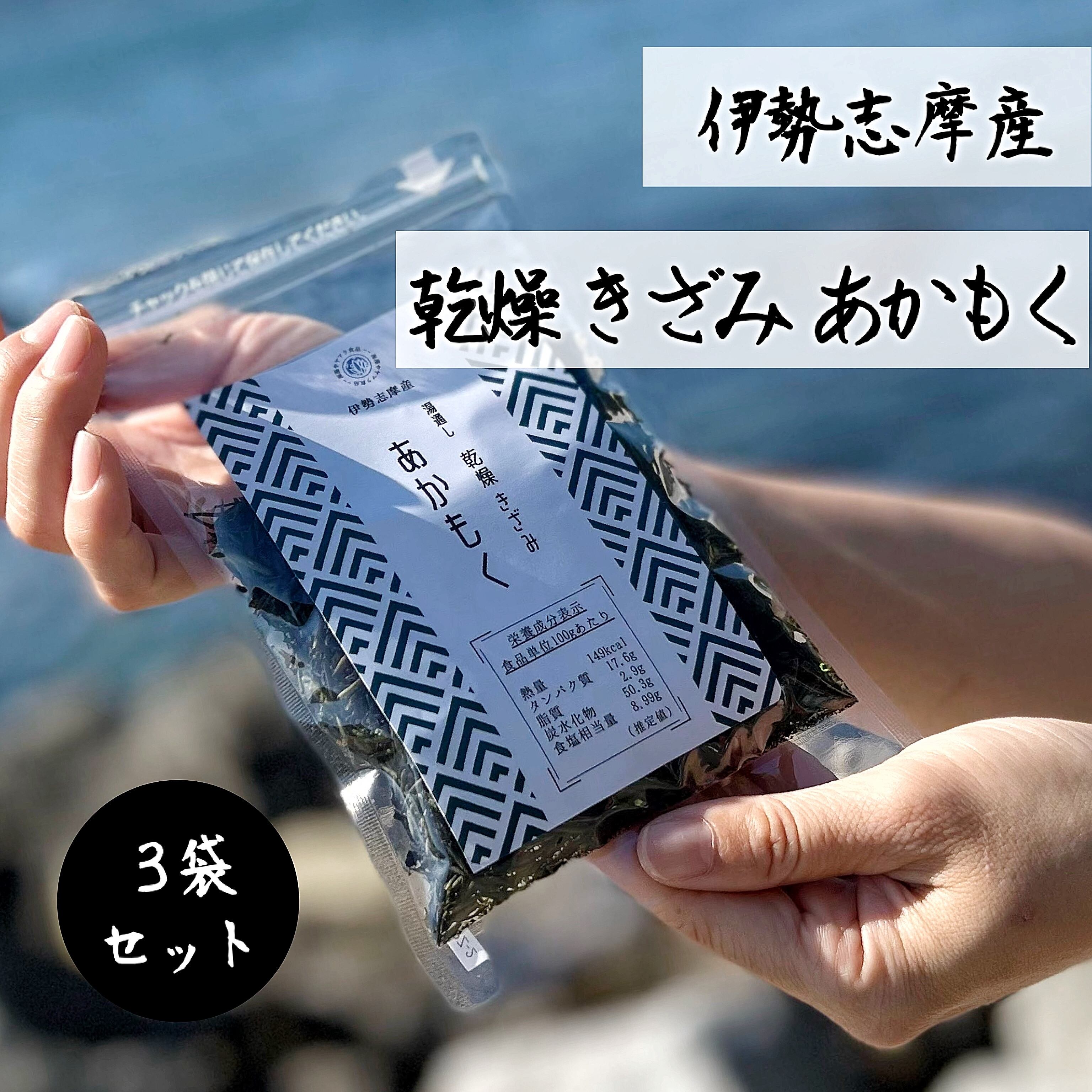 【伊勢志摩産】 きざみあかもく 3袋セット