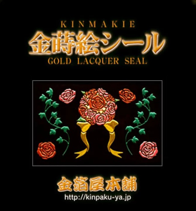 蒔絵シール「金箔屋本舗オリジナル/フラワーブーケ」