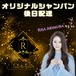 【後日郵送】Club Risa オリジナルシャンパン