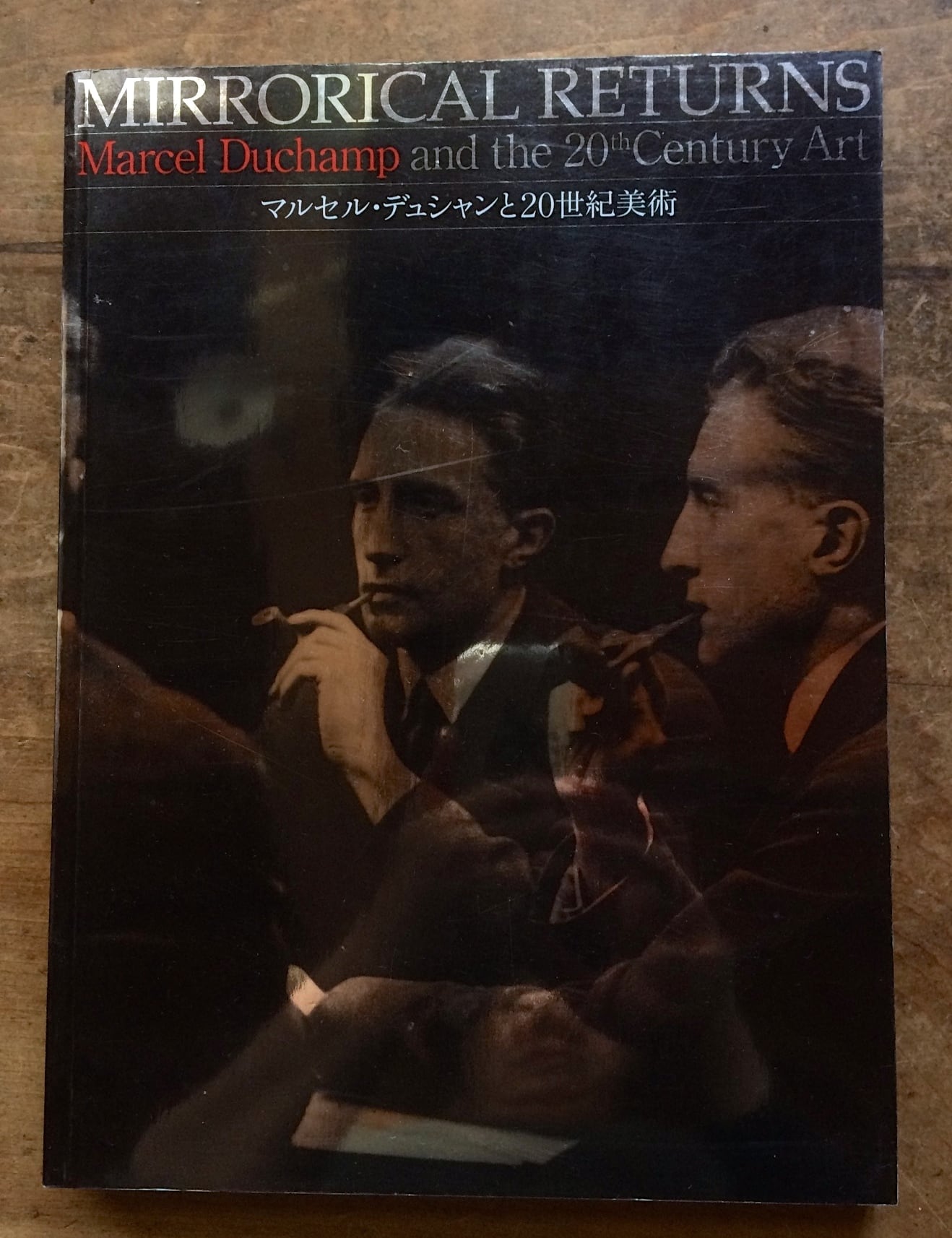 【絶版中古書】 マルセルデュシャンと20世紀美術 2004-2005 国立国際美術館 横浜美術館　[190262297-2]