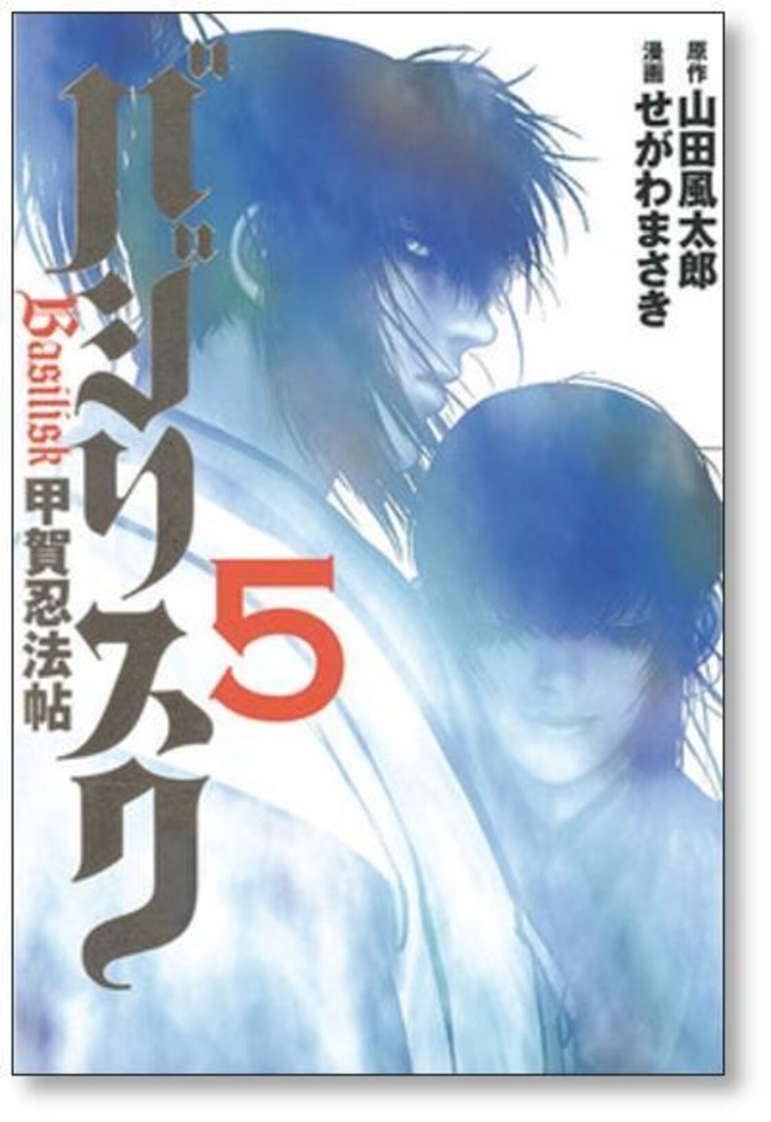 バジリスク 甲賀忍法帖 せがわまさき [1-5巻 漫画全巻セット/完結 