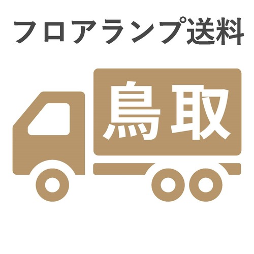 BL-F481,484,806送料　鳥取　 　　　　　　