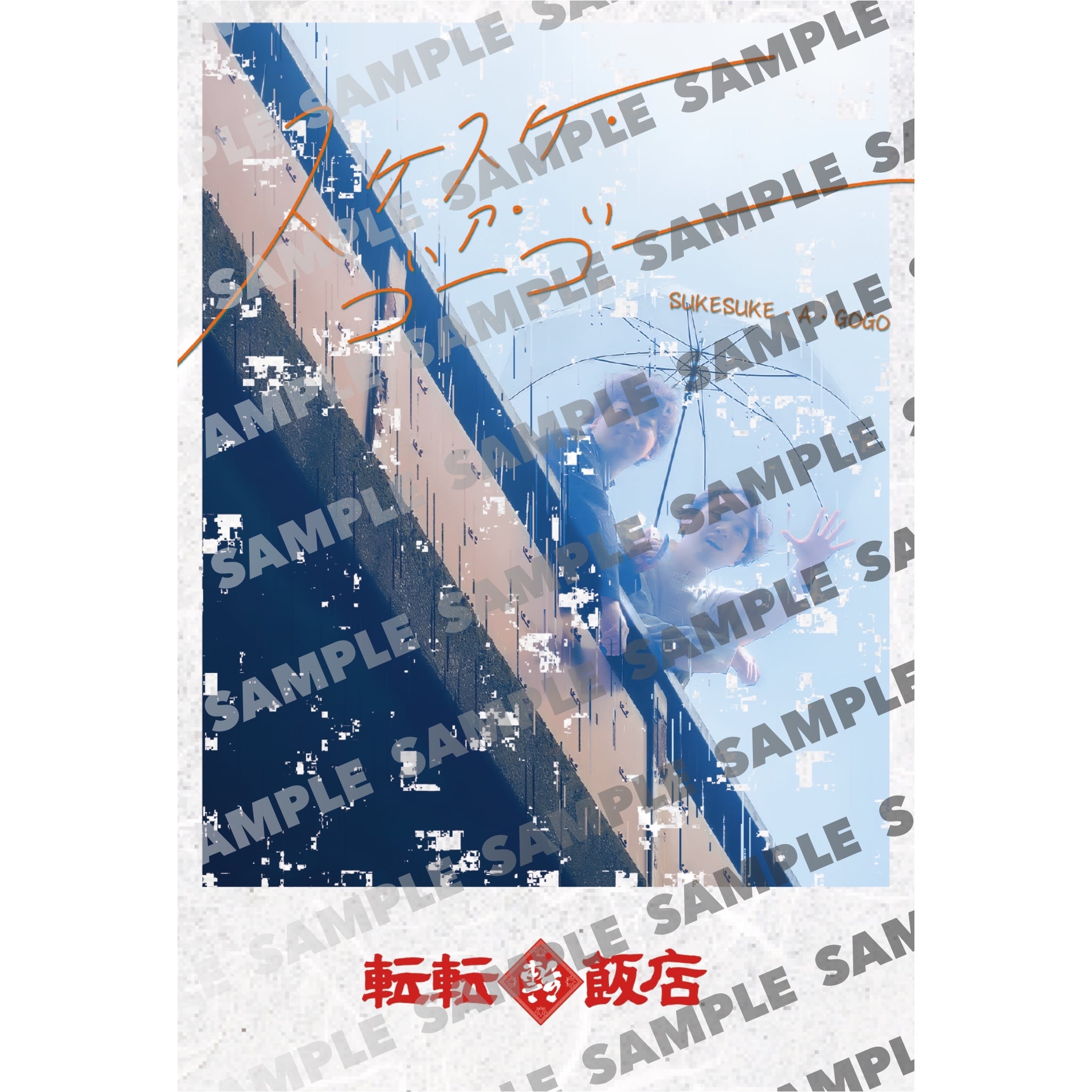 公演フライヤーポストカードセット | 転転商店