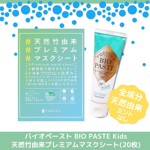 バイオペースト＆天然竹由来プレミアムマスクシート（20枚入）（BIO PASTE） 全成分天然由来 歯磨き剤【アルラとTAKEFU】