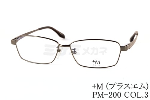 プラスエム メガネ PM-200 COL.3 スクエア +M 大きいメガネ 顔が大きい人のメガネ ビッグサイズ ラージサイズ テンプルの長さが長い