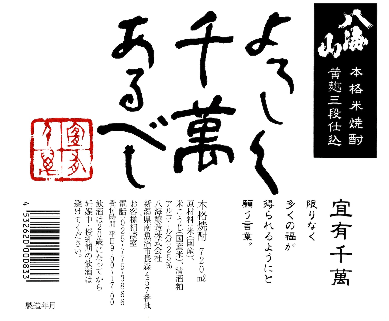 八海山 米焼酎「宜しく千萬有るべし」 720ml