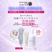 【新規取扱記念セット】 ZERU V3 巡りから変える 全身フルメンテセット
