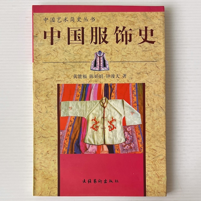 中国服飾史 ＜中国藝術簡史叢書＞ / 黄能福 著 / 文化藝術出版社