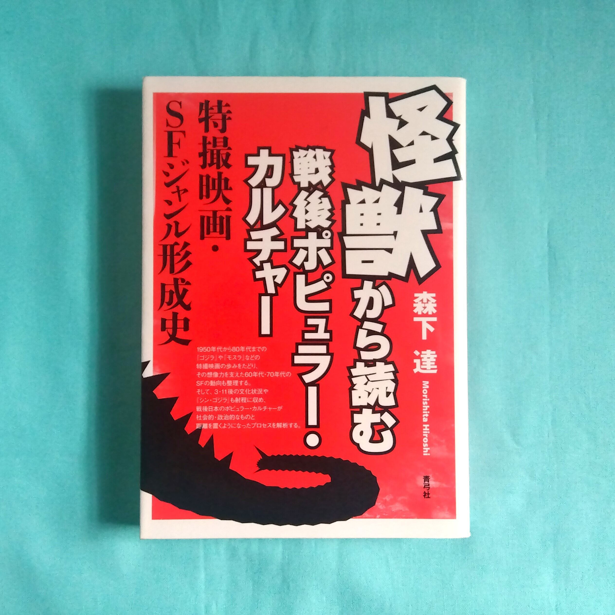 怪獣から読む戦後ポピュラー・カルチャー　特撮映画・SFジャンル形成史　まわりみち文庫